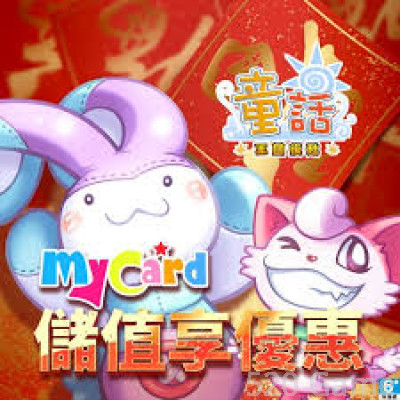 MyCard 童話online專屬卡1000點(特價95折)